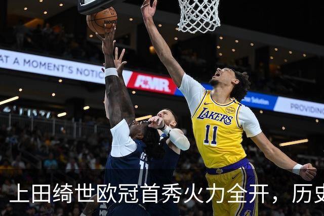 上田绮世欧冠首秀火力全开，历史再添新篇章