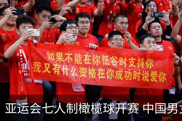 亚运会七人制橄榄球开赛 中国男女队均取得两场胜利