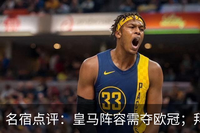 名宿点评：皇马阵容需夺欧冠；拜仁与利物浦引人关注