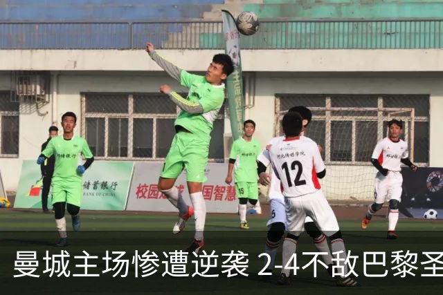 曼城主场惨遭逆袭 2-4不敌巴黎圣日耳曼