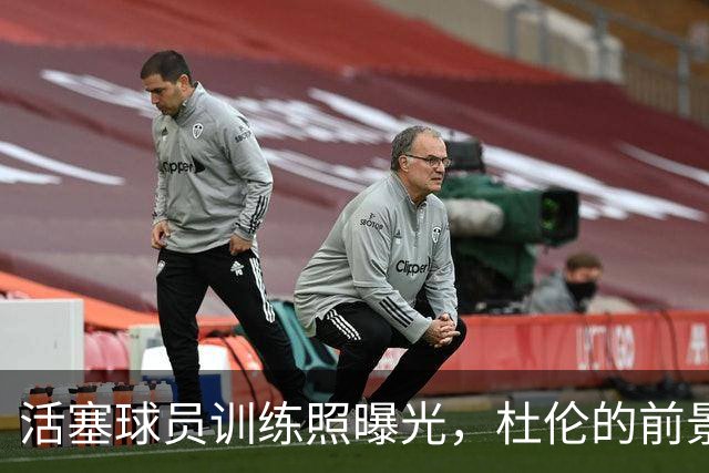 活塞球员训练照曝光，杜伦的前景引发讨论