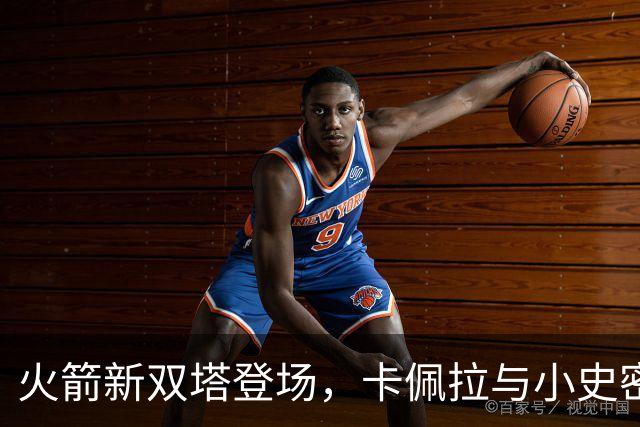 火箭新双塔登场，卡佩拉与小史密斯携手表现不俗