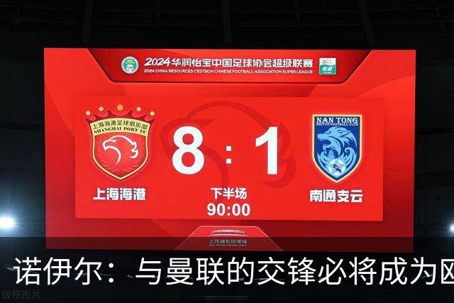 诺伊尔：与曼联的交锋必将成为欧冠经典
