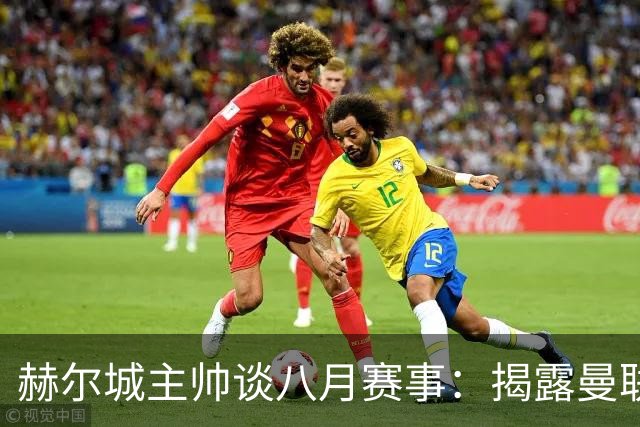 赫尔城主帅谈八月赛事：揭露曼联定位球防守短板