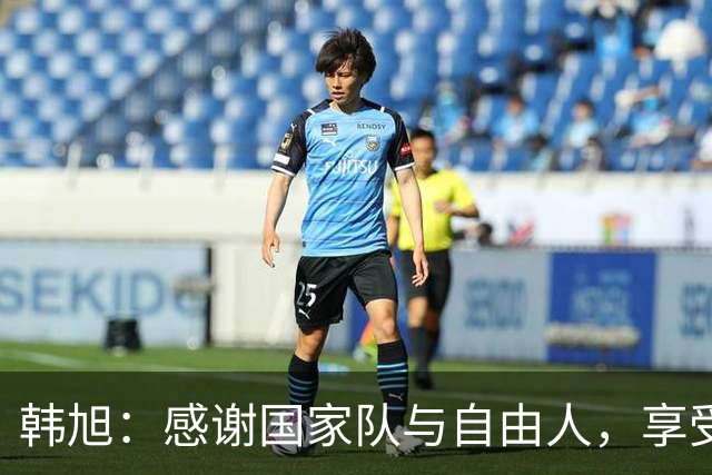 韩旭：感谢国家队与自由人，享受这个精彩赛季